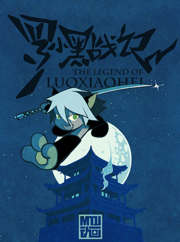 The legend of Luoxiaohei / Легенда о Ло Сяохэе