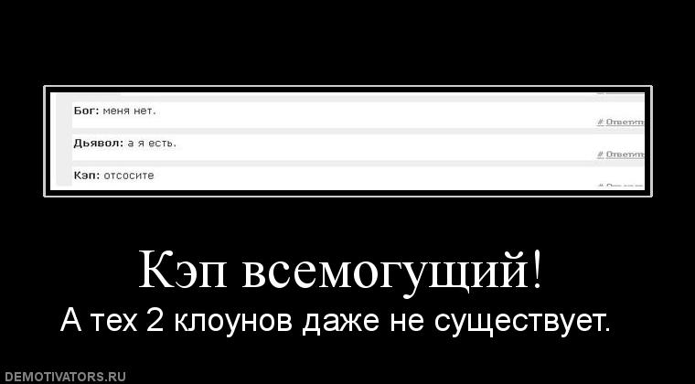 Тому кто установлен высшей и всемогущей. Капитан очевидность. Всемогущий шутка. Капитан очевидность Мем.