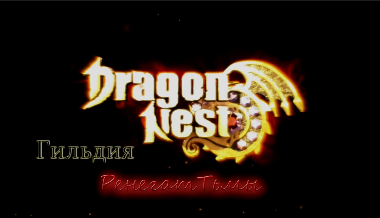 Dragon Nest - Ренегат тьмы